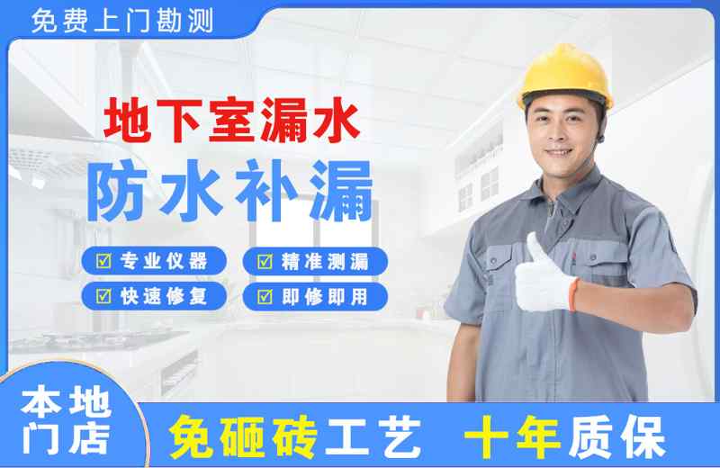 新龙地下室漏水维修